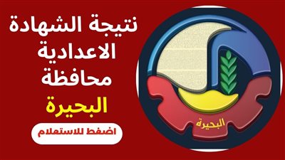هنا رابط نتيجة الشهادة الإعدادية محافظة البحيرة 2023 الترم الأول عبر البوابة الإلكترونية برقم الجلوس