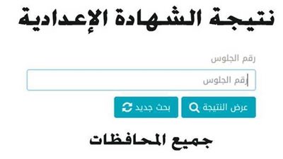 رسيما:: رابط الاستعلام عن نتيجة الشهادة الإعدادية بالغربية 2023 برقم الجلوس