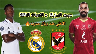 القنوات الناقلة لمباراة الأهلي وريال مدريد وتردد القنوات المفتوحة
