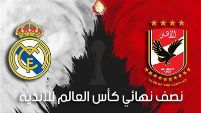 الموعد والقنوات الناقلة لمباراة الأهلي وريال مدريد في كأس العالم للأندية
