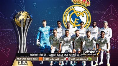 غيابات مدمرة.. تشكيل ريال مدريد المتوقع أمام الأهلي في نصف نهائي كأس العالم للأندية