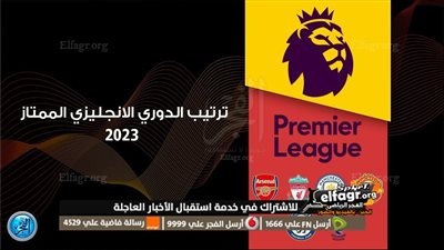ترتيب الدوري الإنجليزي الممتاز 2023 قبل مباريات اليوم السبت.. آرسنال للحفاظ على القمة