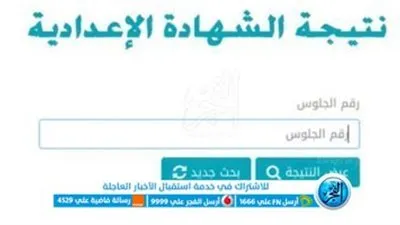الآن.. نتيجة الشهادة الإعدادية الشرقية بالاسم ورقم الجلوس
