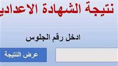 ظهرت الآن.. نتيجة الشهادة الإعدادية في محافظة البحيرة 2023 برقم الجلوس