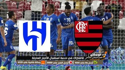 كيفية مشاهدة مباراة الهلال وفلامنجو على قناة مجانية 