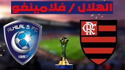 بالتردد.. القنوات المفتوحة الناقلة لمباراة الهلال ضد فلامنجو البرازيلي 