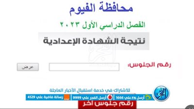 نتيجة الشهادة الإعدادية الفيوم الآن.. بالاسم ورقم الجلوس
