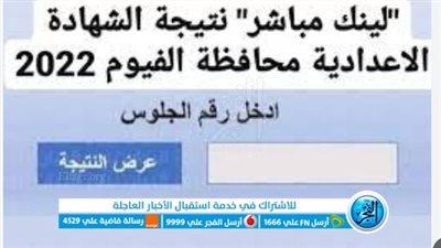 برقم الجلوس رابط نتيجة الشهادة الإعدادية الترم الأول 2023 محافظة الفيوم