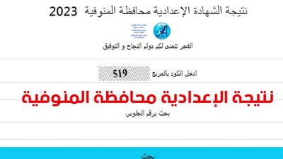 النتيجة ظهرت.. برقم الجلوس رابط نتيجة الشهادة الإعدادية الترم الأول 2023 محافظة المنوفية