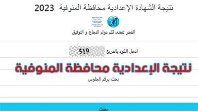 prepnatega.. رابط الحصول على نتيجة الاعدادية 2023 محافظة المنوفية | نتيجة الشهادة الإعدادية