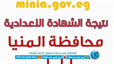 الآن نتيجة الشهادة الاعدادية المنيا الترم الأول 2023 minia.gov.eg برقم الجلوس