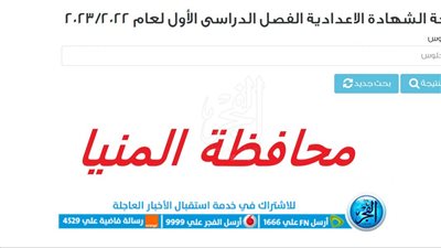 مبروك:: رابط نتيجة الشهادة الاعدادية محافظة المنيا برقم الجلوس عبر البوابة الإلكترونية