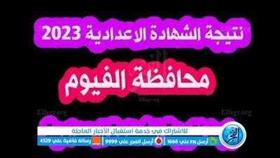 مبرروك النجاح.. لينك استخراج نتيجة الشهادة الإعدادية الفيوم 2023