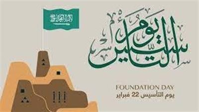 تعرف على يوم التأسيس السعودي 1444-2023