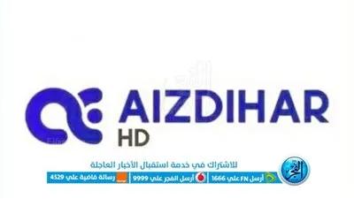 أستقبل تردد قناة ازدهار AEA TV HD الجديد 2023 علي النايل سات وعرب سات.. الناقلة لمباراة الهلال وفلامنجو