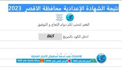 نتيجة إعدادية الأقصر الترم الثاني 2023.. رابط مباشر نتيجة الشهادة الإعدادية