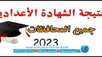 7hasry نتيجة الشهادة الإعداية بالأقصر 2023 واوائل اعدادية الاقصر 