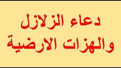 احفظ وردد دعاء الزلزال مستجاب 