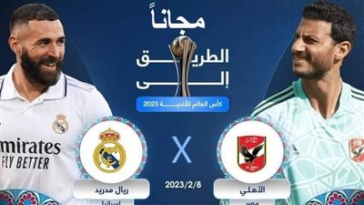 اتفرج ببلاش.. شاهد مباراة الأهلي وريال مدريد في نصف نهائي مونديال الأندية 