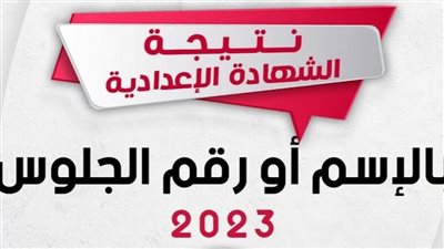 الآن نتيجة الشهادة الإعدادية محافظة الفيوم 2023 بالترتيب أو الإسم ورقم الجلوس