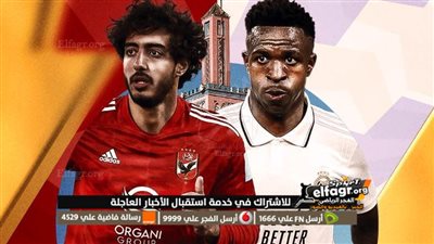 أضبط: تردد القنوات الناقلة لمباراة الأهلي ضد ريال مدريد اليوم فى كأس العالم للأندية
