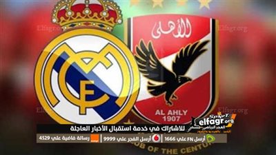 أعرف الان القنوات الناقلة لمباراة الأهلي ضد الريال في كأس العالم للأندية