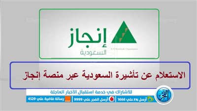  الاستعلام عن تأشيرة السعودية||خطوات الاستعلام عن تأشيرة زيارة برقم الجواز في السعودية عبر منصة إنجاز 1444
