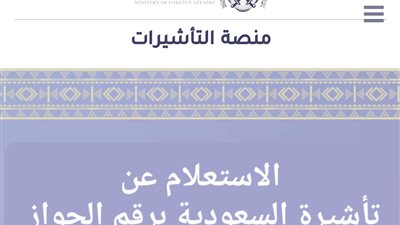 أبشر.. الاستعلام عن صدور تأشيرة سعودية برقم الجواز || وزارة الدخلية السعودية