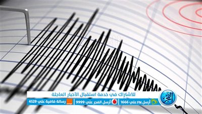 زلزال بقوة4-4 ريختر يضرب الأراضي الفلسطينيه 