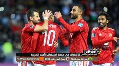 أبرزهم مايسترو الوسط.. غيابات الأهلي أمام فلامنجو البرازيلي في مونديال الأندية 