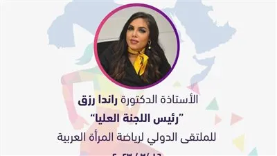 راندا رزق رئيسا للملتقى الدولي لرياضة المرأة العربية