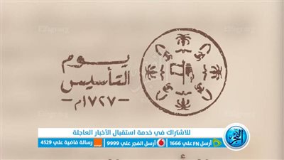 أفضل عبارات وكلام عن يوم التأسيس السعودي 2023.. للأحتفال