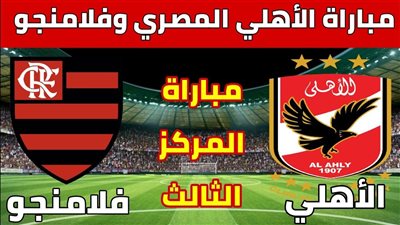 موعد مباراة الأهلي ضد فلامنجو.. وريال مدريد والهلال السعودي في كأس العالم للأندية والقنوات الناقلة 