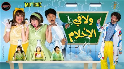 النجوم يفتتحون أولى ليالي عرض ولا في الأحلام على مسرح قصر النيل