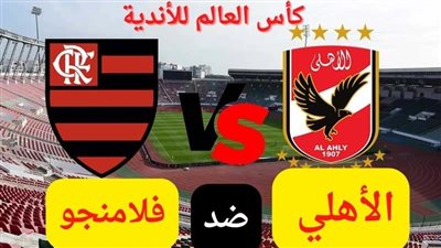 دون وصلات.. تردد قناة أون تايم سبورت on time sport الأرضي الناقل على النايل سات لمباراة الأهلي وفلامنجو في كأس العالم للأندية