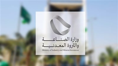 وزارة الصناعة والثروة المعدنية السعودية تعلن عن 68 وظيفة شاغرة (للرجال والنساء) jadarat.sa