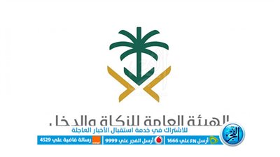 وظائف هيئة الزكاة والضريبة والجمارك شروط ورابط التقديم لحملة البكالوريوس