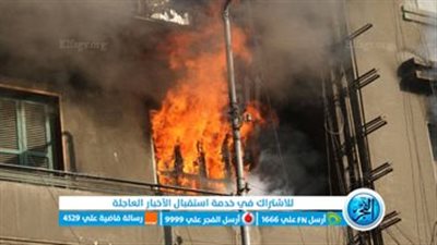 انتداب المعمل الجنائي لمعاينة موقع حريق شقة سكنية بالتجمع