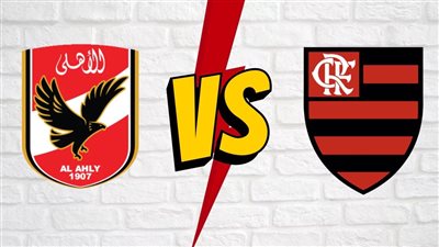 غيابات فلامنجو البرازيلي أمام الأهلي في مباراة تحديد المركز الثالث بكأس العالم للأندية