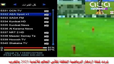 عاجل.. طريقة فك شفرة قناة Aea TV المفتوحة على النايل سات الناقلة لمباراة الأهلي وفلامنجو في كأس العالم للأندية