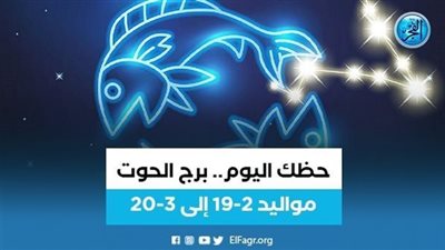 حظك اليوم.. توقعات برج الحوت 12 فبراير 2023