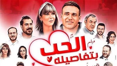  فيلم الحب بتفاصيلة يتزيل قائمة إيرادات الأفلام المطروحه في شباك التذاكر
