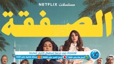رابط مشاهدة مسلسل الصفقة HD الكويتي جميع الحلقات 2023 شاهد فور يو 