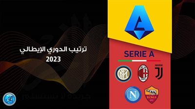  جدول مباريات الدوري الإيطالي اليوم 26 فبراير