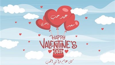 في عيد الحب 
