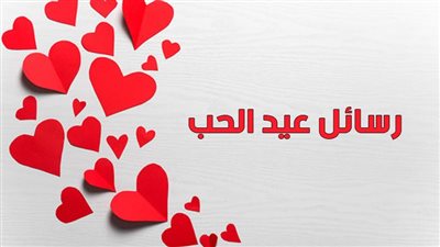 الفلانتاين | رسائل عيد الحب 2023 تحميل صور الفلانتين عبارات تهنئة عيد الحب 2023 valentine’s day
