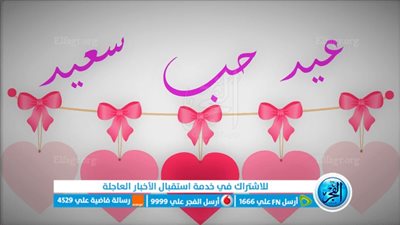 رسائل عيد الحب لحبيبي: أجمل عبارات ومعايدات 