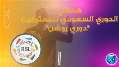 ترتيب هدافي دوري روشن السعودي 1445 قبل انطلاق مباريات اليوم 29 أغسطس 2023 منافسة حامية الواطيس بين كبار النجوم