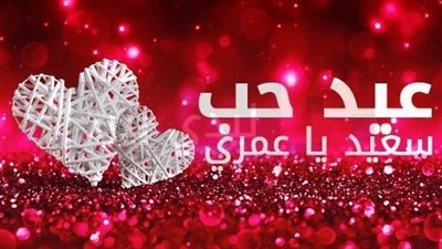 ليلة عيد الحب | كلام رومانسي لعيد الحب بين المرتبطين 