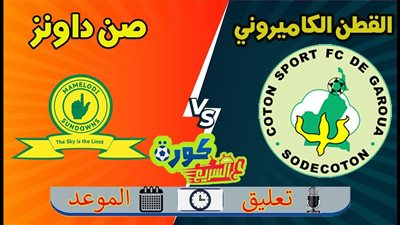 مجموعة الأهلي.. موعد مباراة كوتون سبورت ضد ماميلودي صن داونز في دوري أبطال إفريقيا